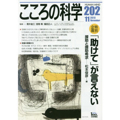 こころの科学　２０２　〈特別企画〉「助けて」が言えない　援助と援助希求