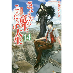 さようなら竜生、こんにちは人生　１４
