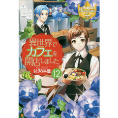 異世界でカフェを開店しました。　１２