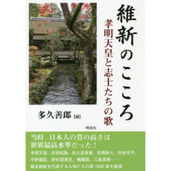 維新のこころ　孝明天皇と志士たちの歌