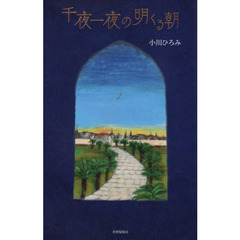 千夜一夜の明くる朝　詩集