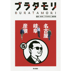 ブラタモリ　１５　名古屋　岐阜　彦根