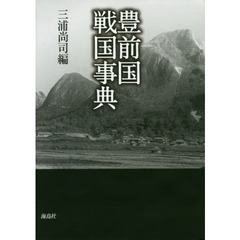 豊前国戦国事典