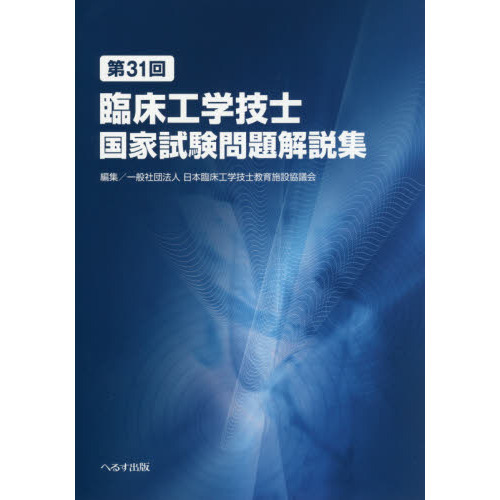 臨床工学技士国家試験問題解説集　第３１回