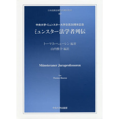 ミュンスター法学者列伝　中央大学・ミュンスター大学交流３０周年記念