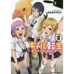 ギャル転生　異世界生活マジだるい　２