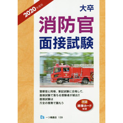 大卒消防官面接試験　２０２０年度版