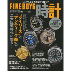 ＦＩＮＥＢＯＹＳ時計　ＶＯＬ．１５　“ダイバーズ”と“アンティーク顔”の二大巨頭時代に突入！