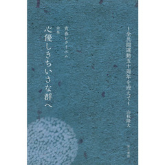 詩集　心優しきちいさな群へ