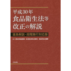 平成３０年食品衛生法等改正の解説　逐条解説・段階施行対応版