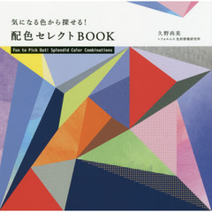 気になる色から探せる！配色セレクトＢＯＯＫ