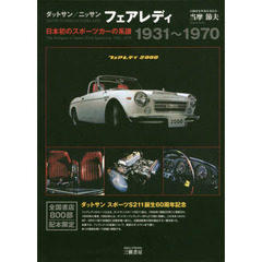 ダットサン／ニッサンフェアレディ　日本初のスポーツカーの系譜１９３１～１９７０　新装版