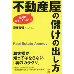 不動産屋の儲けの出し方　絶対に知られたくない！
