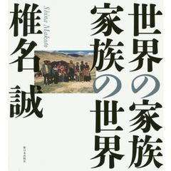 世界の家族／家族の世界