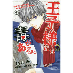 王子様には毒がある。　０９