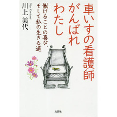 車いすの看護師がんばれわたし　働けることの喜び、そして私の生きる道