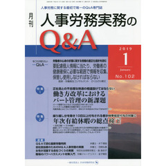 月刊人事労務実務のＱ＆Ａ　人事労務に関する最初で唯一のＱ＆Ａ専門誌　Ｎｏ．１０２（２０１９－１）　働き方改革におけるパート管理の新課題／年次有給休暇の総点検　下