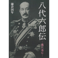 八代六郎伝　義に勇む