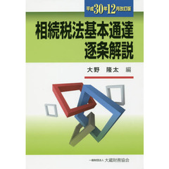 相続税法基本通達逐条解説　平成３０年１２月改訂版