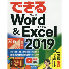 (無料電話サポート付)できるWord & Excel 2019 Office 2019/Office 365両対応 (できるシリーズ) 