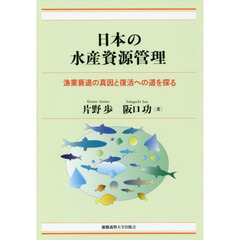 日本の水産資源管理　漁業衰退の真因と復活への道を探る