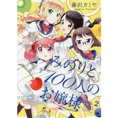 みのりと１００人のお嬢様　　　２