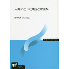 人間にとって貧困とは何か