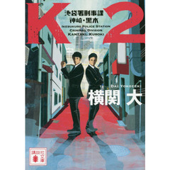 Ｋ２