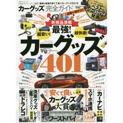 カーグッズ完全ガイド　〔２０１９〕　安くて良いカーグッズ大賞