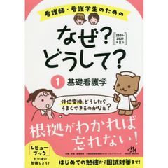 看護師・看護学生のためのなぜ？どうして？　１　第８版　基礎看護学