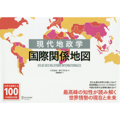 現代地政学国際関係地図