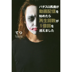 パチスロ馬鹿が動画配信を始めたら再生回数が1億回を超えました