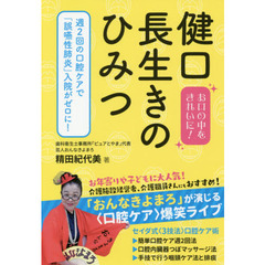 健口長生きのひみつ　お口の中をきれいに！　週２回の口腔ケアで「誤嚥性肺炎」入院がゼロに！