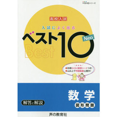 入試によく出るベスト１０Ｎｅｏ数学図形問題　高校入試