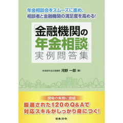 「金融機関の年金相談」実例問答集　年金相談会をスムーズに進め、相談者と金融機関の満足度を高める！