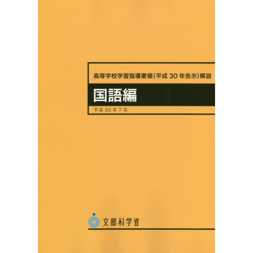 高等学校学習指導要領〈平成30年告示〉解説 国語編 通販｜セブン