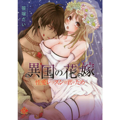 異国の花嫁　性愛レッスンは君がため