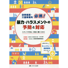 訪問看護・介護事業所必携！暴力・ハラスメントの予防と対応　スタッフが安心・安全に働くために