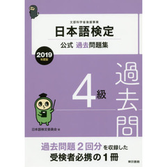 日本語検定公式過去問題集４級　文部科学省後援事業　２０１９年度版