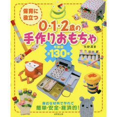 保育に役立つ０・１・２歳の手作りおもちゃ　年齢別全１３０種