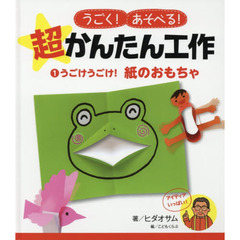 うごく！あそべる！超かんたん工作　１　うごけうごけ！紙のおもちゃ