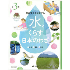 和の文化を発見する水とくらす日本のわざ　３巻セット