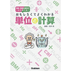 おもしろくてよくわかる単位と計算　看護・医療の基本が１から学べる！