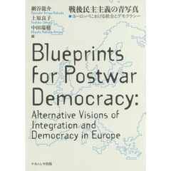 戦後民主主義の青写真　ヨーロッパにおける統合とデモクラシー