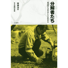 分解者たち　見沼田んぼのほとりを生きる