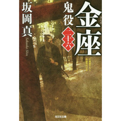 鬼役　文庫書下ろし／長編時代小説　２６　金座