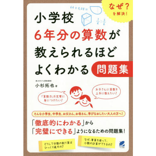 小学校６年分の算数が教えられるほどよくわかる問題集 なぜ？を解決