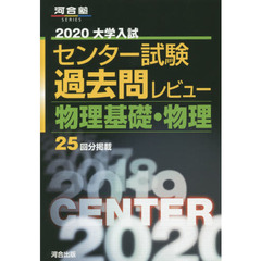 大学入試センター試験過去問レビュー物理基礎・物理　２５回分掲載　２０２０