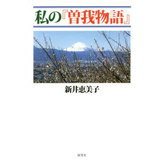 私の『曽我物語』