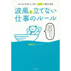 波風を立てない仕事のルール　ほどほどを望む人に捧ぐ「逆説」の働き方指南
